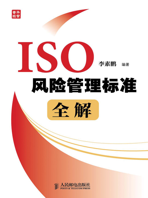Cover image for ISO风险管理标准全解